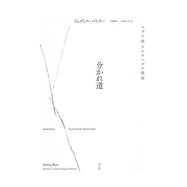 分かれ道 ユダヤ性とシオニズム批判 ジュディス バトラー 大橋洋一 岸まどか Bk x Bookfanプレミアム 通販 Yahoo ショッピング