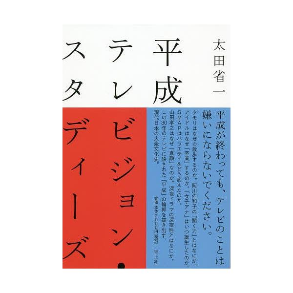 平成テレビジョン・スタディーズ/太田省一