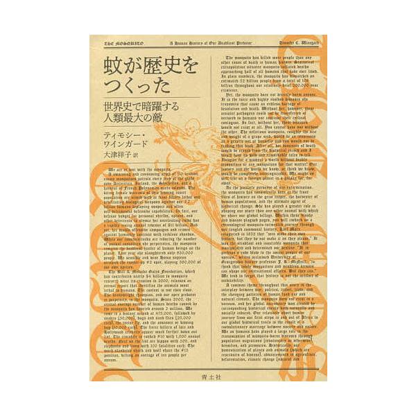 ※商品画像はイメージや仮デザインが含まれている場合があります。帯の有無など実際と異なる場合があります。著:ティモシー・ワインガード　訳:大津祥子出版社:青土社発売日:2023年06月キーワード:蚊が歴史をつくった世界史で暗躍する人類最大の敵...