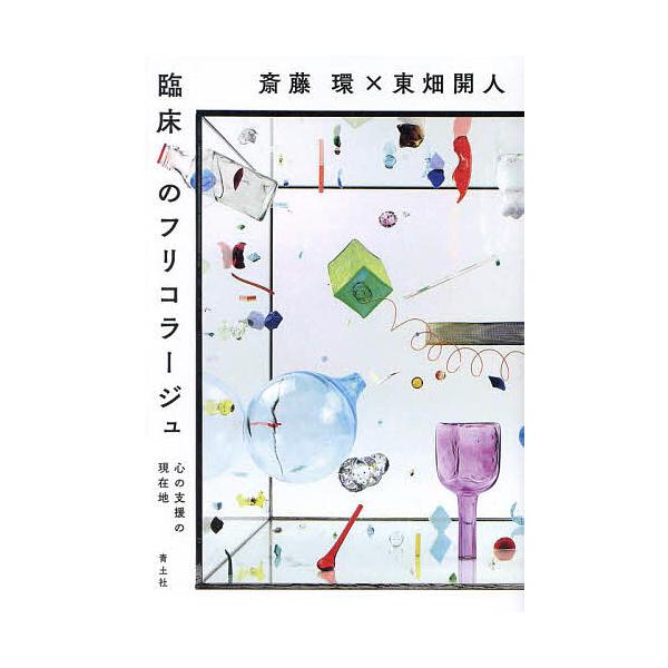 著:斎藤環　著:東畑開人出版社:青土社発売日:2023年11月キーワード:臨床のフリコラージュ心の支援の現在地斎藤環東畑開人 りんしようのふりこらーじゆこころのしえんの リンシヨウノフリコラージユココロノシエンノ さいとう たまき とうはた...