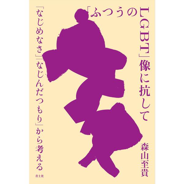「ふつうのLGBT」像に抗して 「なじめなさ」「なじんだつもり」から考える/森山至貴