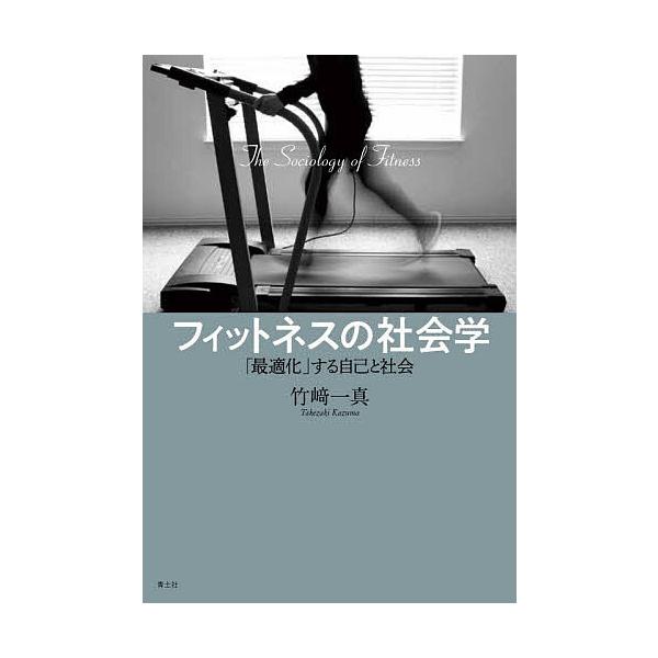 フィットネスの社会学 「最適化」する自己と社会/竹崎一真
