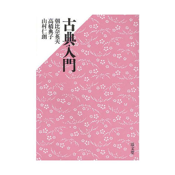古典入門/朝比奈英夫/代表高橋典子/山村仁朗