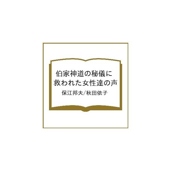 [Release date: January 21, 2026]※商品画像はイメージや仮デザインが含まれている場合があります。帯の有無など実際と異なる場合があります。保江邦夫　秋田依子出版社:青林堂発売日:2026年01月21日キーワード:...