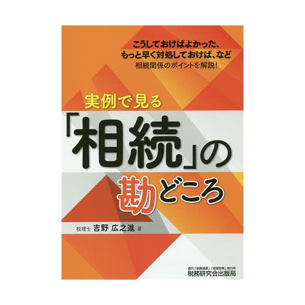 実例で見る「相続」の勘どころ/吉野広之進