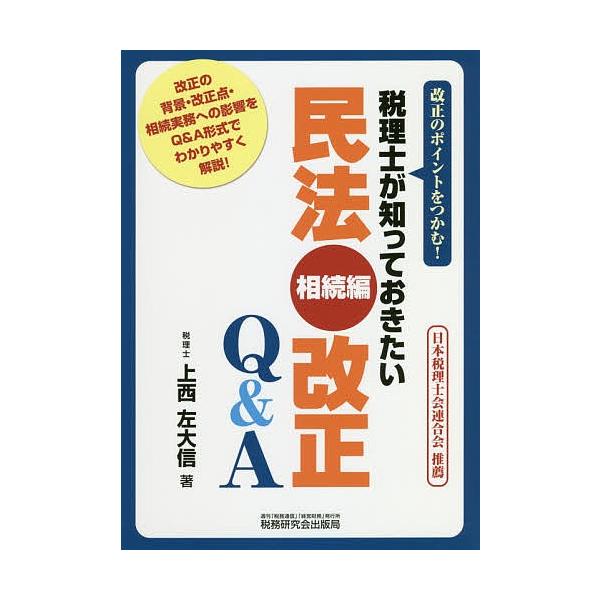 税理士が知っておきたい民法〈相続編〉改正Q&amp;A 改正のポイントをつかむ!/上西左大信