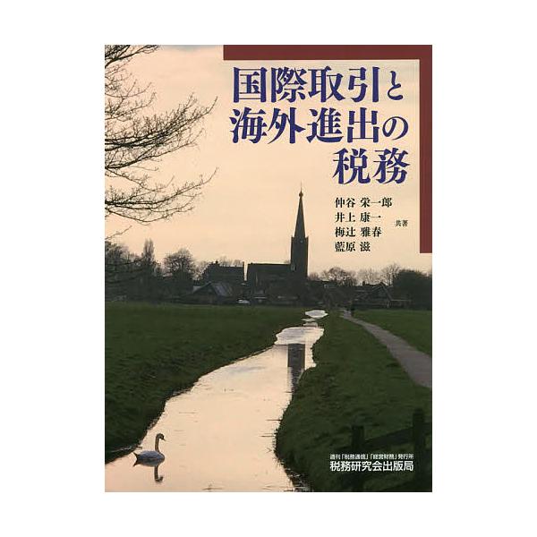 国際取引と海外進出の税務/仲谷栄一郎/井上康一/梅辻雅春