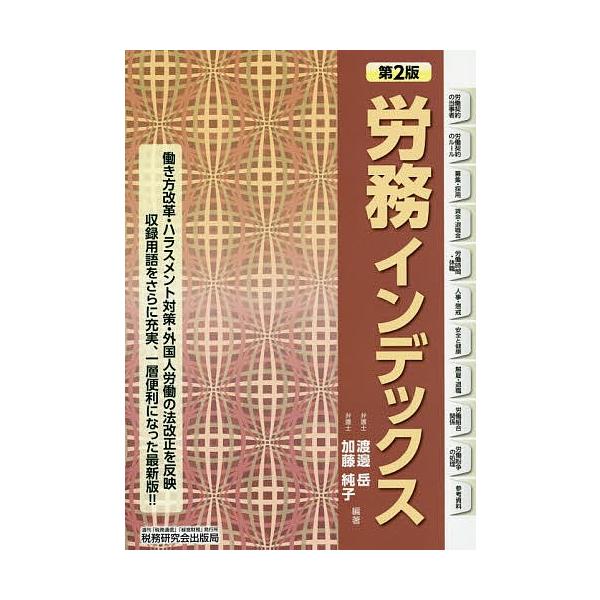 労務インデックス/渡邊岳/加藤純子