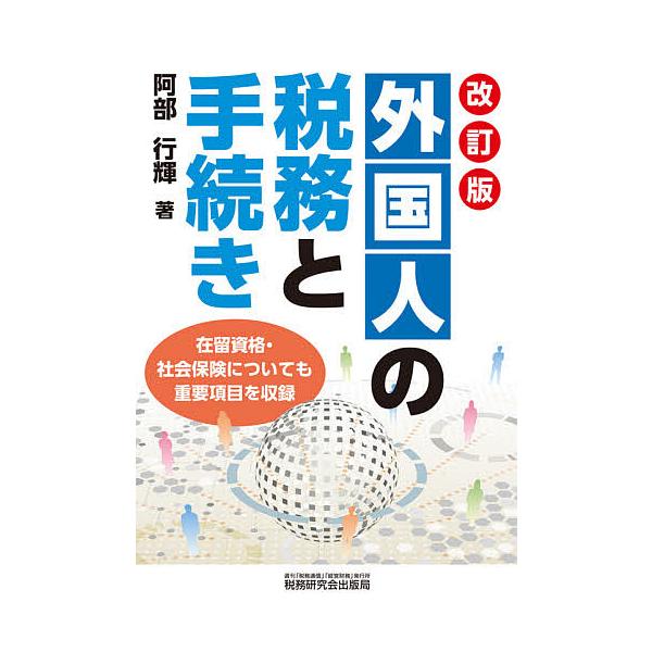 外国人の税務と手続き/阿部行輝