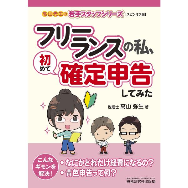 フリーランスの私、初めて確定申告してみた/高山弥生