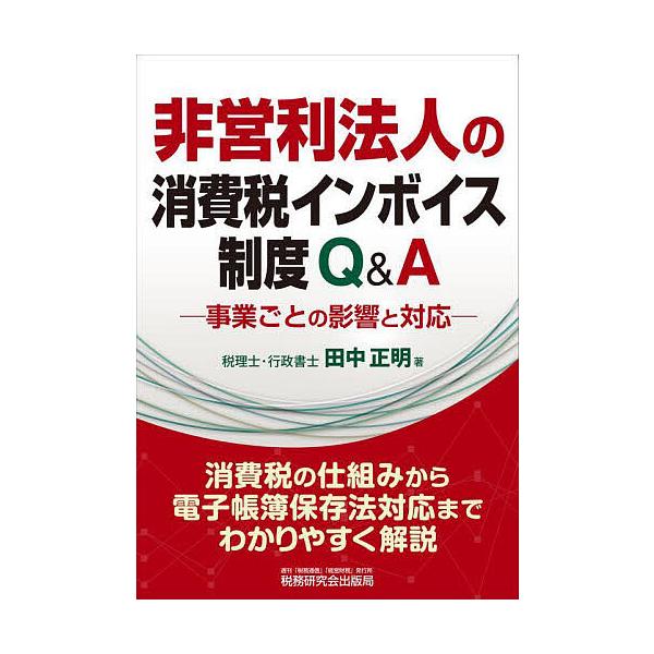 非営利法人の消費税インボイス制度Q&amp;A 事業ごとの影響と対応/田中正明