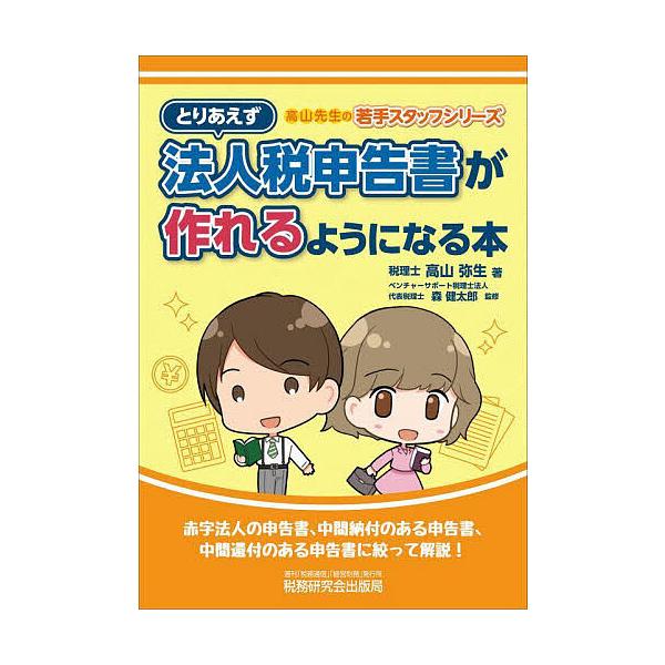 ※商品画像はイメージや仮デザインが含まれている場合があります。帯の有無など実際と異なる場合があります。著:高山弥生　監修:森健太郎出版社:税務研究会出版局発売日:2023年03月シリーズ名等:高山先生の若手スタッフシリーズキーワード:とりあ...