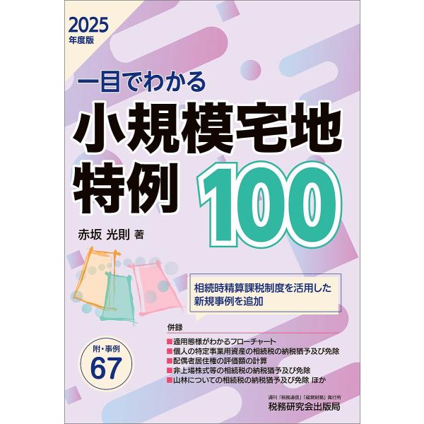 〈一目でわかる〉小規模宅地特例100 2025年度版/赤坂光則