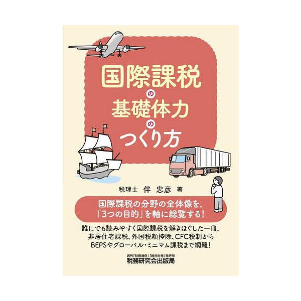※商品画像はイメージや仮デザインが含まれている場合があります。帯の有無など実際と異なる場合があります。著:伴忠彦出版社:税務研究会出版局発売日:2025年10月キーワード:国際課税の基礎体力のつくり方伴忠彦 こくさいかぜいのきそたいりよくの...