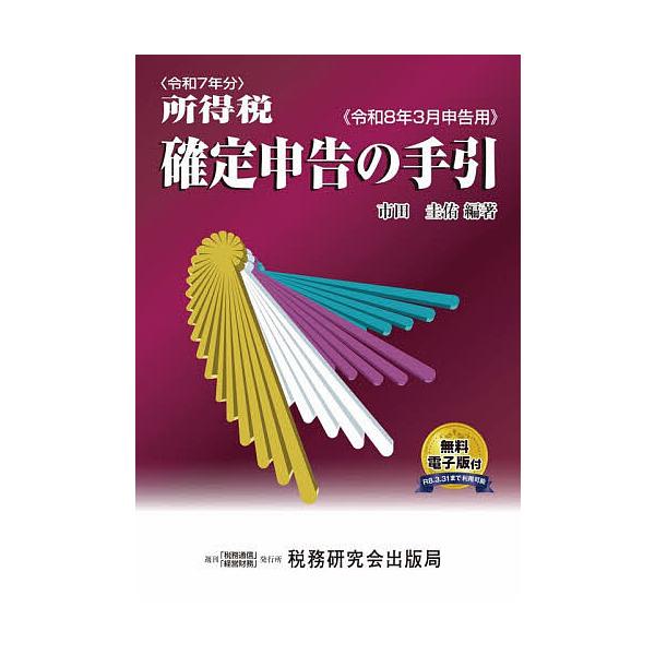 ※商品画像はイメージや仮デザインが含まれている場合があります。帯の有無など実際と異なる場合があります。編著:市田圭佑出版社:税務研究会出版局発売日:2026年01月キーワード:所得税確定申告の手引令和８年３月申告用市田圭佑 しよとくぜいかく...