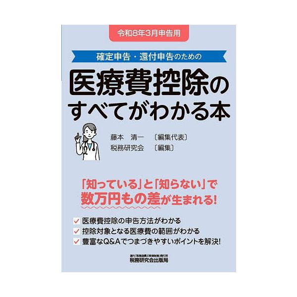 ※商品画像はイメージや仮デザインが含まれている場合があります。帯の有無など実際と異なる場合があります。編集:藤本清一　編集:代表税務研究会出版社:税務研究会出版局発売日:2025年12月キーワード:医療費控除のすべてがわかる本確定申告・還付...