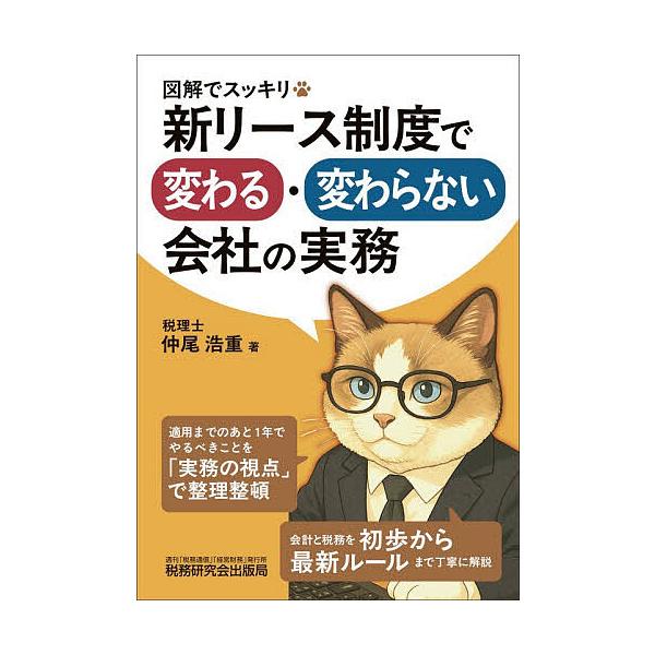図解でスッキリ新リース制度で変わる・変わらない会社の実務/仲尾浩重