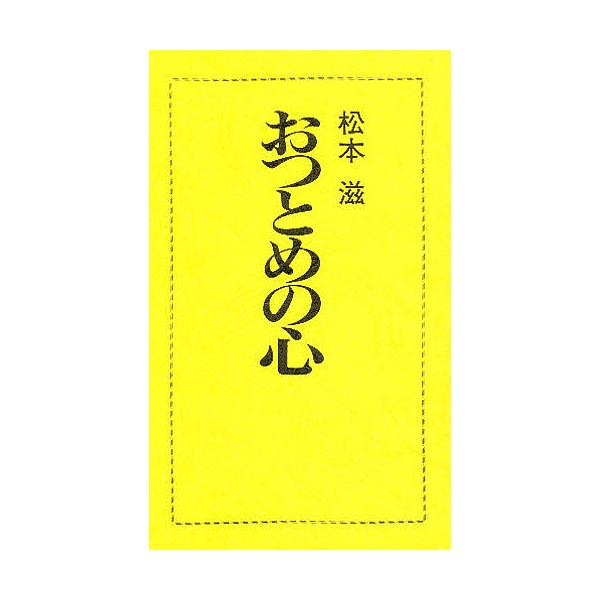 おつとめの心/松本滋