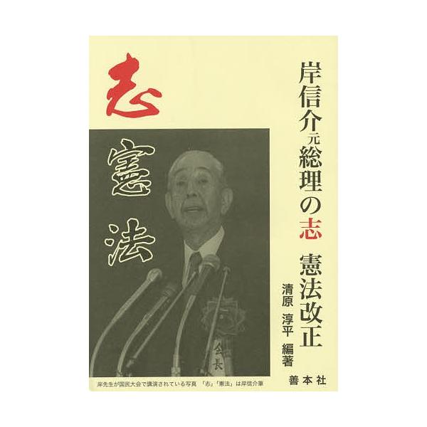 岸信介元総理の志 憲法改正/清原淳平