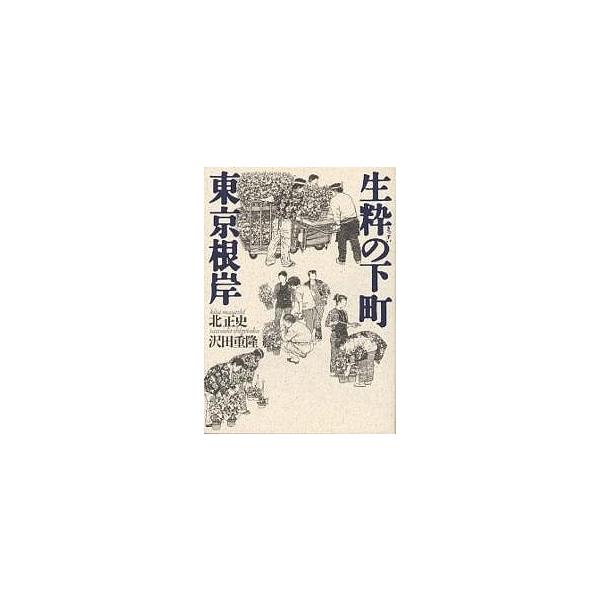 生粋の下町東京根岸/北正史