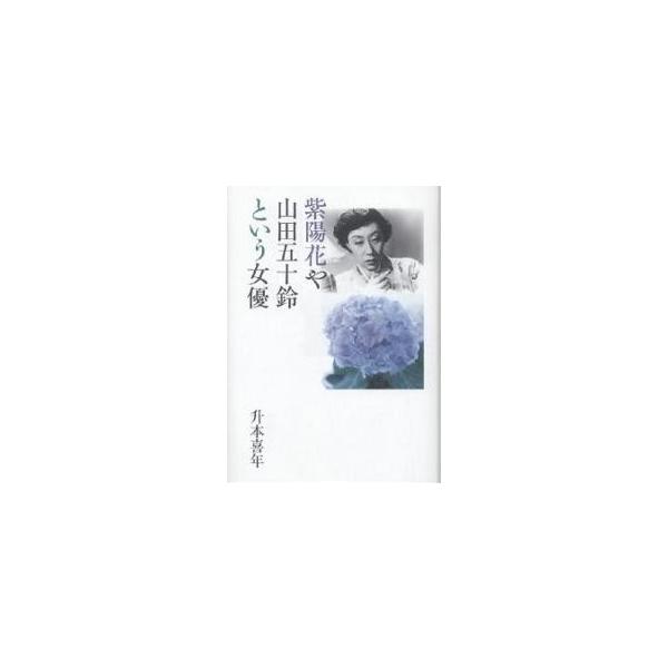紫陽花や山田五十鈴という女優/升本喜年
