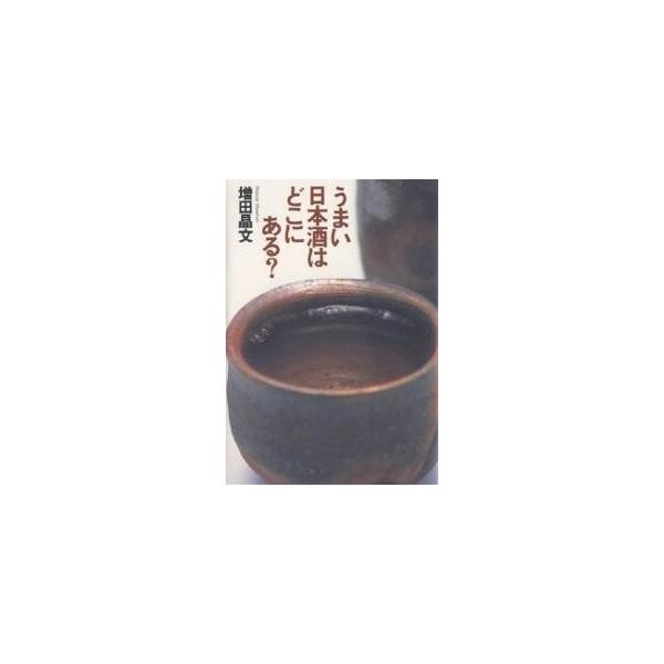 うまい日本酒はどこにある?/増田晶文