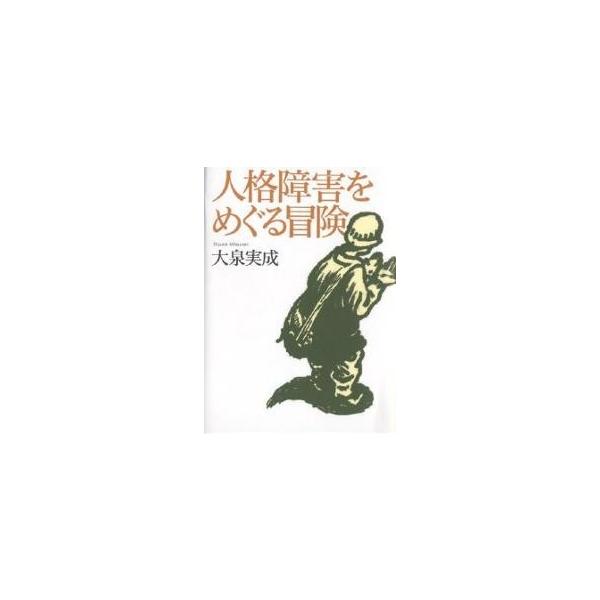 著:大泉実成出版社:草思社発売日:2005年12月キーワード:人格障害をめぐる冒険大泉実成 じんかくしようがいおめぐるぼうけん ジンカクシヨウガイオメグルボウケン おおいずみ みつなり オオイズミ ミツナリ