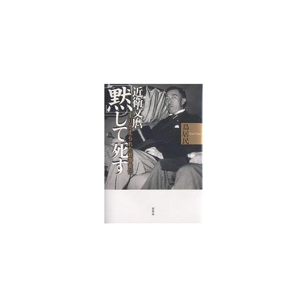 近衛文麿「黙」して死す すりかえられた戦争責任/鳥居民