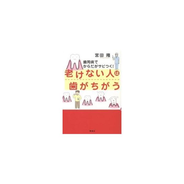 老けない人は歯がちがう 歯周病でからだがサビつく!/宮田隆
