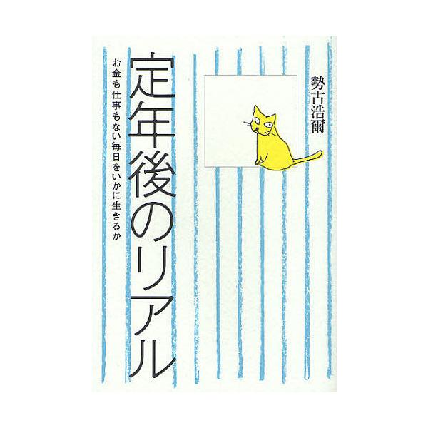定年後のリアル お金も仕事もない毎日をいかに生きるか/勢古浩爾