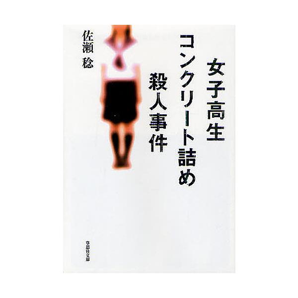 女子高生コンクリート詰め殺人事件／佐瀬稔