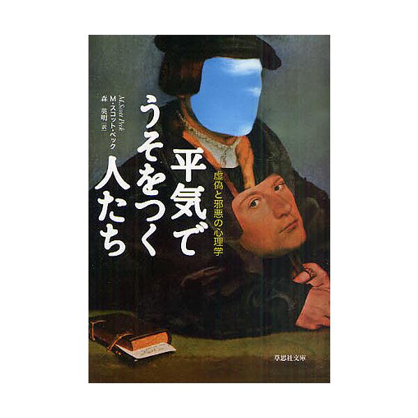 著:M・スコット・ペック　訳:森英明出版社:草思社発売日:2011年08月シリーズ名等:草思社文庫 ペ１−１キーワード:平気でうそをつく人たち虚偽と邪悪の心理学M・スコット・ペック森英明 へいきでうそおつくひとたちきよぎ ヘイキデウソオツク...