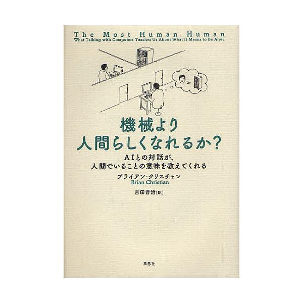機械より人間らしくなれるか Aiとの対話が 人間でいることの意味を教えてくれる ブライアン クリスチャン 吉田晋治 Bk Bookfanプレミアム 通販 Yahoo ショッピング
