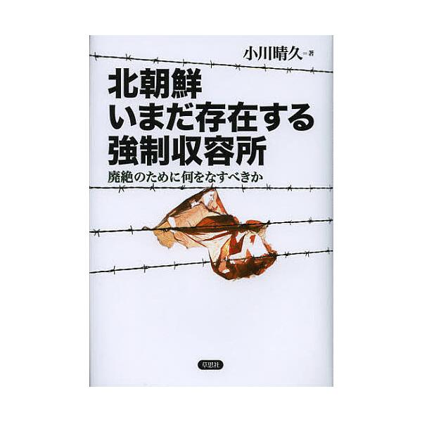 ※商品画像はイメージや仮デザインが含まれている場合があります。帯の有無など実際と異なる場合があります。著:小川晴久出版社:草思社発売日:2012年11月キーワード:北朝鮮いまだ存在する強制収容所廃絶のために何をなすべきか小川晴久 きたちよう...