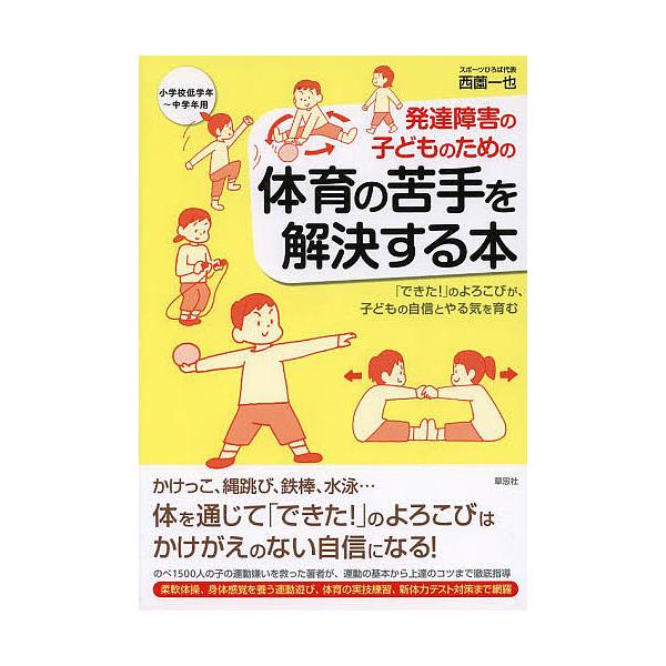 発達障害の子どものための体育の苦手を解決する本 できた のよろこびが 子どもの自信とやる気を育む 小学校低学年 中学年用 西薗一也 Bk Bookfanプレミアム 通販 Yahoo ショッピング