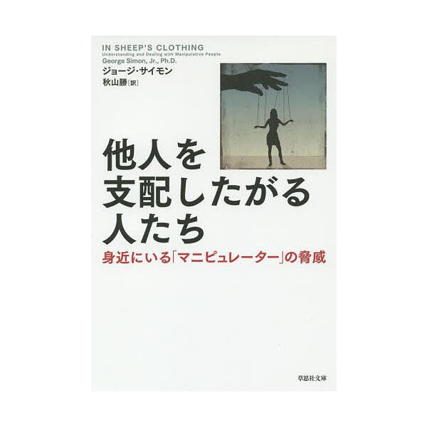※商品画像はイメージや仮デザインが含まれている場合があります。帯の有無など実際と異なる場合があります。著:ジョージ・サイモン　訳:秋山勝出版社:草思社発売日:2014年10月シリーズ名等:草思社文庫 サ１−１キーワード:他人を支配したがる人...