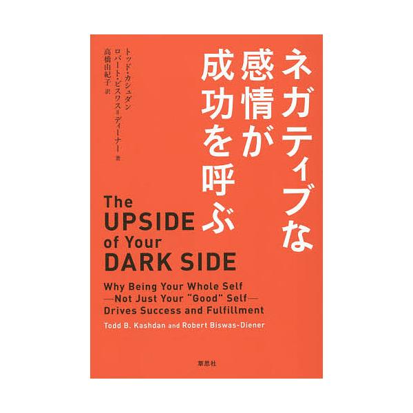 ※商品画像はイメージや仮デザインが含まれている場合があります。帯の有無など実際と異なる場合があります。著:トッド・カシュダン　著:ロバート・ビスワス＝ディーナー　訳:高橋由紀子出版社:草思社発売日:2015年06月キーワード:ネガティブな感...