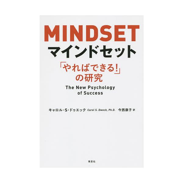 著:キャロル・S・ドゥエック　訳:今西康子出版社:草思社発売日:2016年01月キーワード:マインドセット「やればできる！」の研究キャロル・S・ドゥエック今西康子 bkc ビジネス書 まいんどせつとやればできるのけんきゆう マインドセツトヤ...