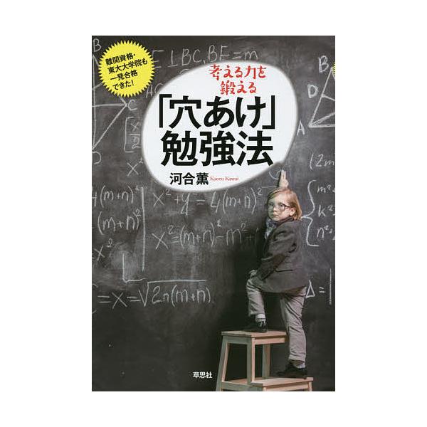 考える力を鍛える「穴あけ」勉強法 難関資格・東大大学院も一発合格できた!/河合薫