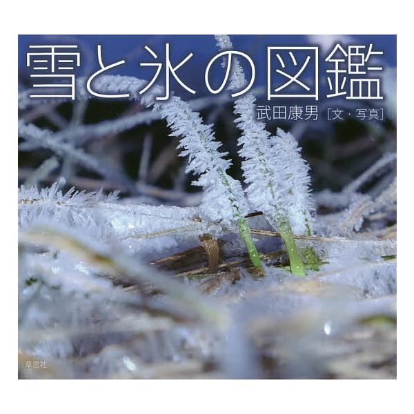 ※商品画像はイメージや仮デザインが含まれている場合があります。帯の有無など実際と異なる場合があります。文:武田康男出版社:草思社発売日:2016年10月キーワード:雪と氷の図鑑武田康男 ゆきとこおりのずかん ユキトコオリノズカン たけだ や...