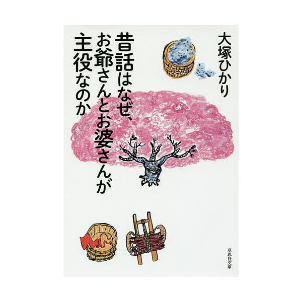 昔話はなぜ お爺さんとお婆さんが主役なのか 大塚ひかり Bk Bookfanプレミアム 通販 Yahoo ショッピング