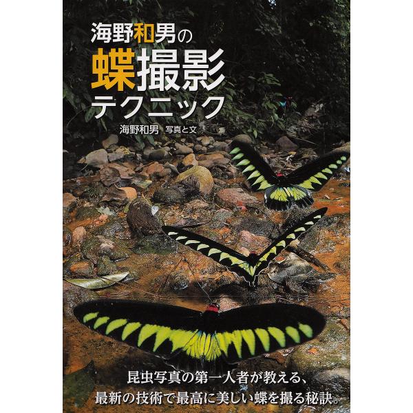 写真:海野和男出版社:草思社発売日:2017年12月キーワード:海野和男の蝶撮影テクニック海野和男 うんのかずおのちようさつえいてくにつく ウンノカズオノチヨウサツエイテクニツク うんの かずお ウンノ カズオ