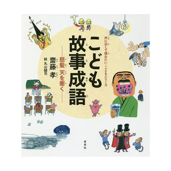 こども故事成語 怒髪天を衝く 齋藤孝 丸山誠司 Bk Bookfanプレミアム 通販 Yahoo ショッピング