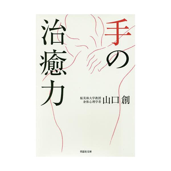 ※商品画像はイメージや仮デザインが含まれている場合があります。帯の有無など実際と異なる場合があります。著:山口創出版社:草思社発売日:2018年10月シリーズ名等:草思社文庫 や５−１キーワード:手の治癒力山口創 てのちゆりよくそうししやぶ...