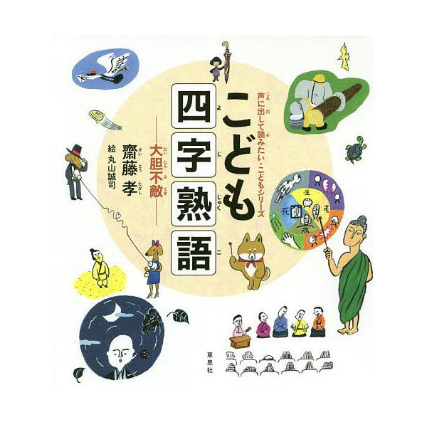 こども四字熟語 大胆不敵 齋藤孝 丸山誠司 Bk Bookfanプレミアム 通販 Yahoo ショッピング