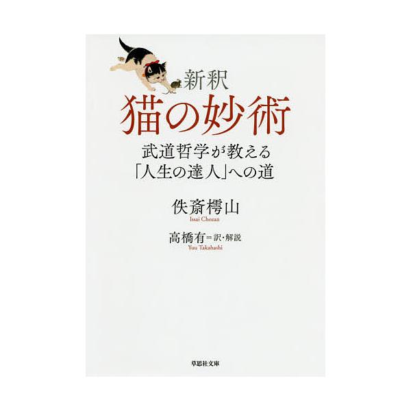 ※商品画像はイメージや仮デザインが含まれている場合があります。帯の有無など実際と異なる場合があります。著:佚斎樗山　訳:高橋有出版社:草思社発売日:2020年10月シリーズ名等:草思社文庫 い６−１キーワード:新釈猫の妙術武道哲学が教える「...