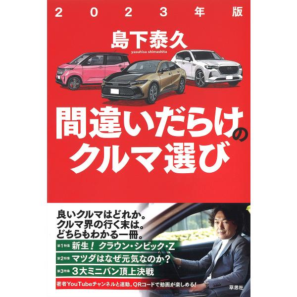 ※商品画像はイメージや仮デザインが含まれている場合があります。帯の有無など実際と異なる場合があります。著:島下泰久出版社:草思社発売日:2022年12月キーワード:間違いだらけのクルマ選び２０２３年版島下泰久 まちがいだらけのくるまえらび２...