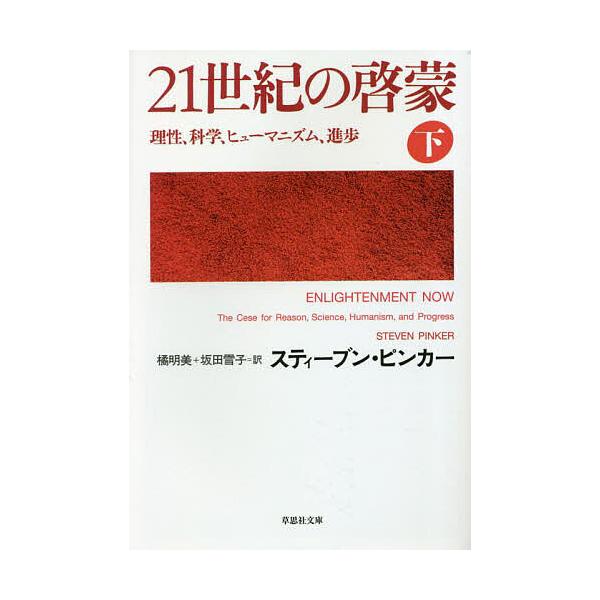 21世紀の啓蒙 理性、科学、ヒューマニズム、進歩 下巻/スティーブン・ピンカー/橘明美/坂田雪子