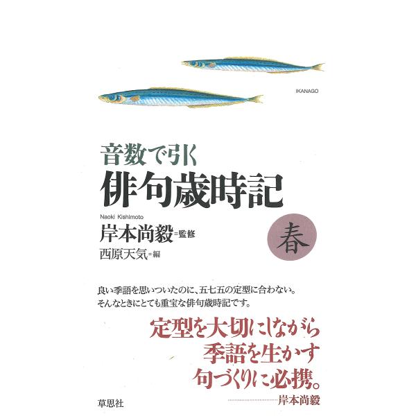 監修:岸本尚毅　編:西原天気出版社:草思社発売日:2023年03月キーワード:音数で引く俳句歳時記春岸本尚毅西原天気 おんすうでひくはいくさいじきはる オンスウデヒクハイクサイジキハル きしもと なおき さいばら て キシモト ナオキ サイ...