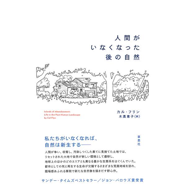 著:カル・フリン　訳:木高恵子出版社:草思社発売日:2023年05月キーワード:人間がいなくなった後の自然カル・フリン木高恵子 にんげんがいなくなつたあとのしぜん ニンゲンガイナクナツタアトノシゼン ふりん かる ＦＬＹＮ ＣＡＬ フリン ...